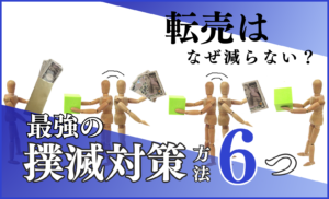 転売が減らない理由は3つ！転売ヤーが与えるリスクや最強の撲滅対策を徹底解説