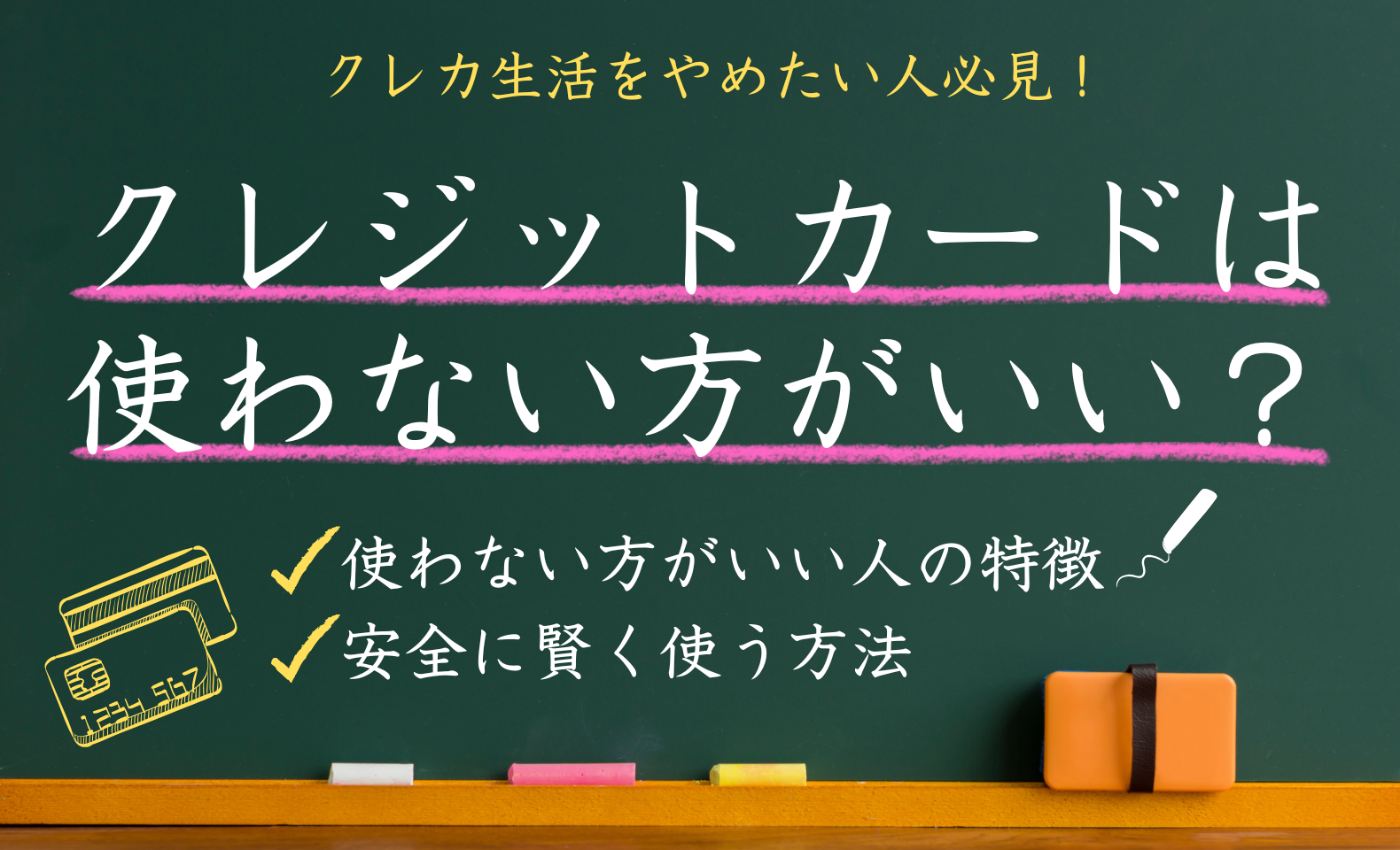 なぜクレジットカードは使わない方がいい？クレカ生活をやめたい人に 