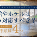 旅館やホテルはキャンセル料金の未払いにどう対応する？回収方法や損失を防ぐ5つの対策を紹介