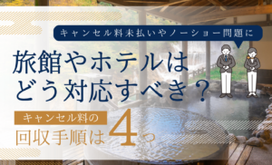 旅館やホテルはキャンセル料金の未払いにどう対応する?回収方法や損失を防ぐ5つの対策を紹介