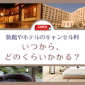 旅館やホテルのキャンセル料はいつから・いくらかかる？キャンセル料の支払い方法を分かりやすく解説