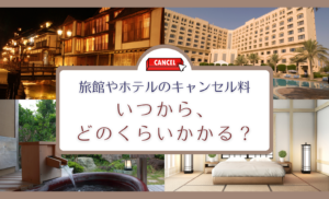 旅館やホテルのキャンセル料はいつから・いくらかかる？キャンセル料の支払い方法を分かりやすく解説