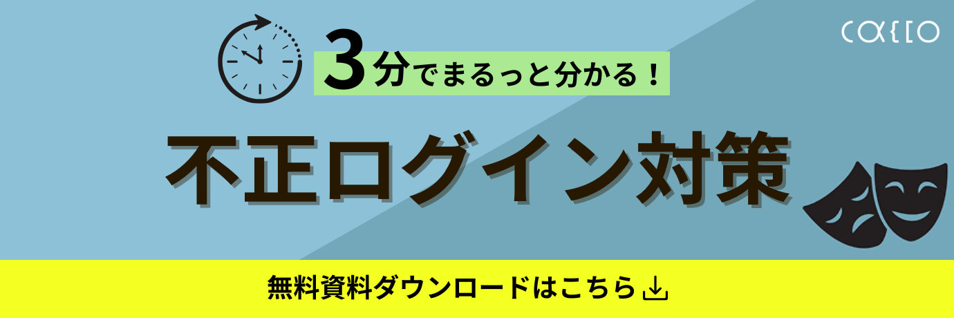 3分で分かるなりすまし不正対策