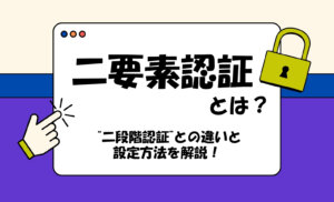 二要素認証とは？二段階認証との違いや設定のやり方などを解説