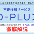 不正検知サービス「O-PLUX」とは？国内導入数No.1サービスの機能と導入メリットを徹底解説