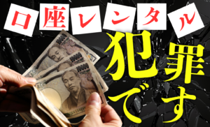 口座レンタルは犯罪行為！罪の重さやリスク、金融機関が行うべき対策まで徹底解説
