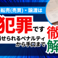 口座転売(売買)・譲渡する行為は罪になる！科せられるペナルティや勧誘手口を解説