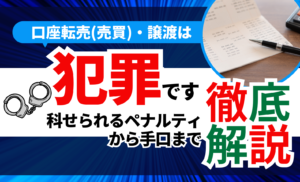 口座転売(売買)・譲渡する行為は罪になる!科せられるペナルティや勧誘手口を解説