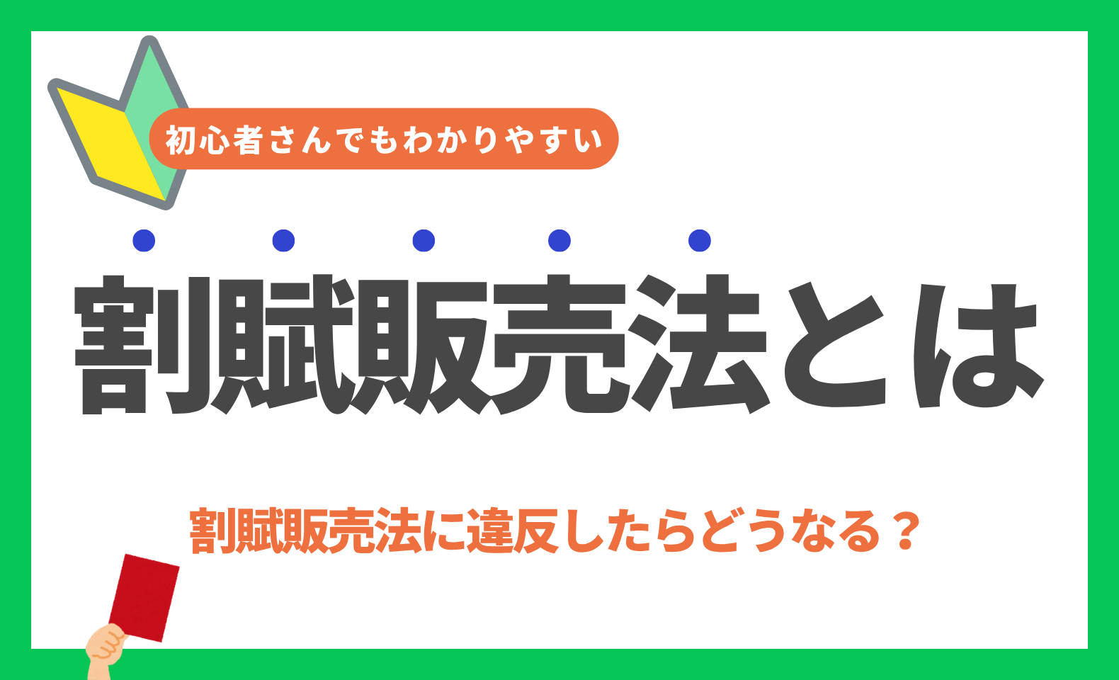 割賦販売法とは？5つのポイントと違反事例を初心者にもわかりやすく 