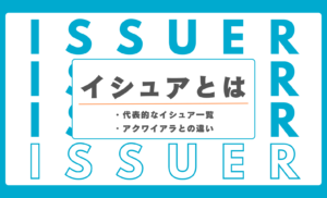 イシュアとは？代表的なイシュア一覧やアクワイアラとの違いまで徹底解説