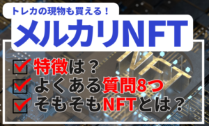 メルカリがNFTの売買を可能に！メルカリNFTの特徴やトレカなどを買う際の注意点をまとめて解説