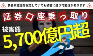 証券口座乗っ取りの被害額が5,700億円超！多要素認証を設定していても危険な理由は？