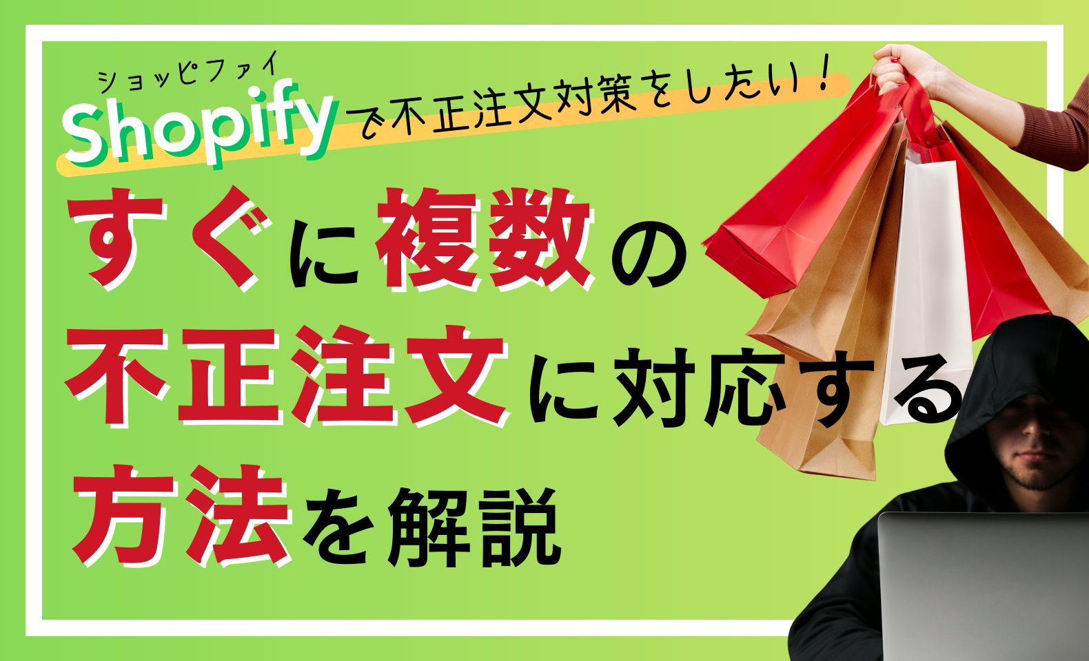 Shopifyで不正注文対策をしたい！すぐに複数の不正注文に対応する方法 