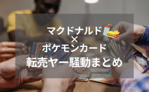 マクドナルド×ポケモンカードの転売騒動まとめ｜個人と企業ができる転売ヤー対策も紹介
