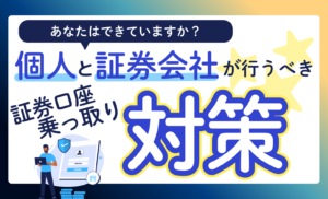 証券口座の乗っ取り対策とは？個人と証券会社が取るべき防止策を徹底解説