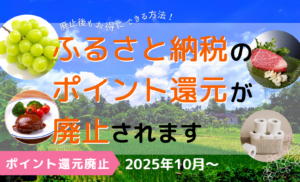 2025年10月からふるさと納税のポイント還元廃止!利用者と運営事業者がとるべき対策を紹介