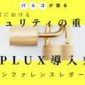 【パルコが語る】EC運営におけるセキュリティの重要性とO-PLUX導入効果【カンファレンスレポート】