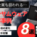 【最新情報】日本企業を狙ったランサムウェア被害事例8選!攻撃手法の変化と対策を徹底解説