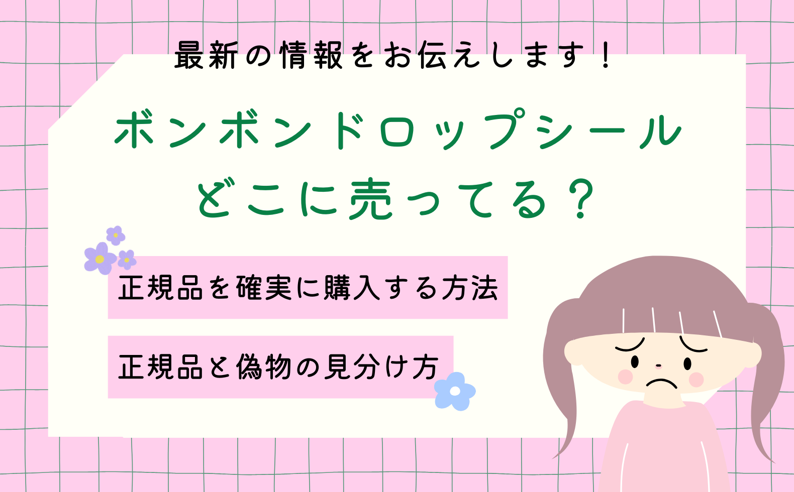 最新調査】ボンボンドロップシールはどこに売ってる？購入方法や本物と 