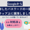 Googleから「保存したパスワードの一部がウェブ上に漏洩しました」というメールは本物？対処法も徹底解説