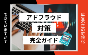 アドフラウド対策完全ガイド|手法一覧・リスク・おすすめの対策ツールまで徹底解説