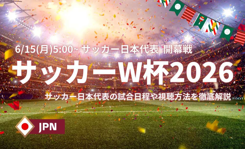2026年W杯】サッカー日本代表 全試合結果・戦績まとめ|見逃し配信や