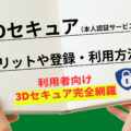 【利用者向けガイド】最新版3Dセキュア完全攻略！登録・使い方から認証失敗の対処法