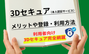 【利用者向けガイド】最新版3Dセキュア完全攻略！登録・使い方から認証失敗の対処法