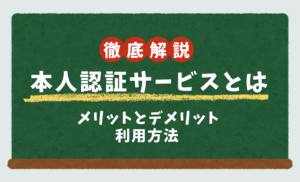 本人認証サービスとは?メリット・デメリットや利用方法を解説