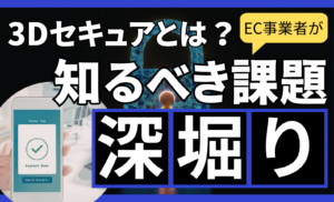 3Dセキュアとは?EC事業者が知るべき課題と不正検知サービスを併用すべき理由を深堀り