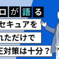 3Dセキュアを入れただけでチャージバックなどECの不正対策は十分？