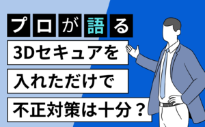 3Dセキュアを入れただけでチャージバックなどECの不正対策は十分?