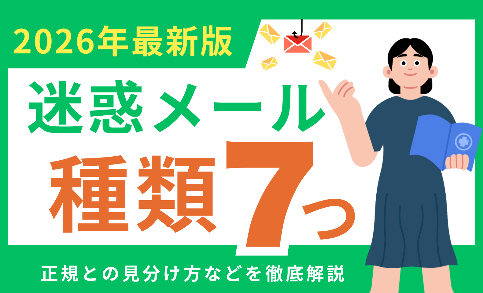 2026年最新】迷惑メールの7つの種類と正規との見分け方を徹底解説 