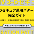 【プロが解説】3Dセキュア運用パターン完全ガイド｜カゴ落ち・決済承認率低下を防ぐ最適な選び方
