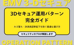 【プロが解説】3Dセキュア運用パターン完全ガイド|カゴ落ち・決済承認率低下を防ぐ最適な選び方