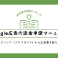 【成功率アップ】Google広告の返金申請マニュアル｜不正クリック（アドフラウド）から広告費を取り戻す