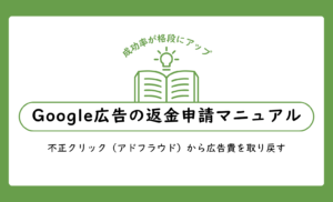【成功率アップ】Google広告の返金申請マニュアル|不正クリック(アドフラウド)から広告費を取り戻す