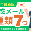【2026年最新】迷惑メールの7つの種類と正規との見分け方を徹底解説