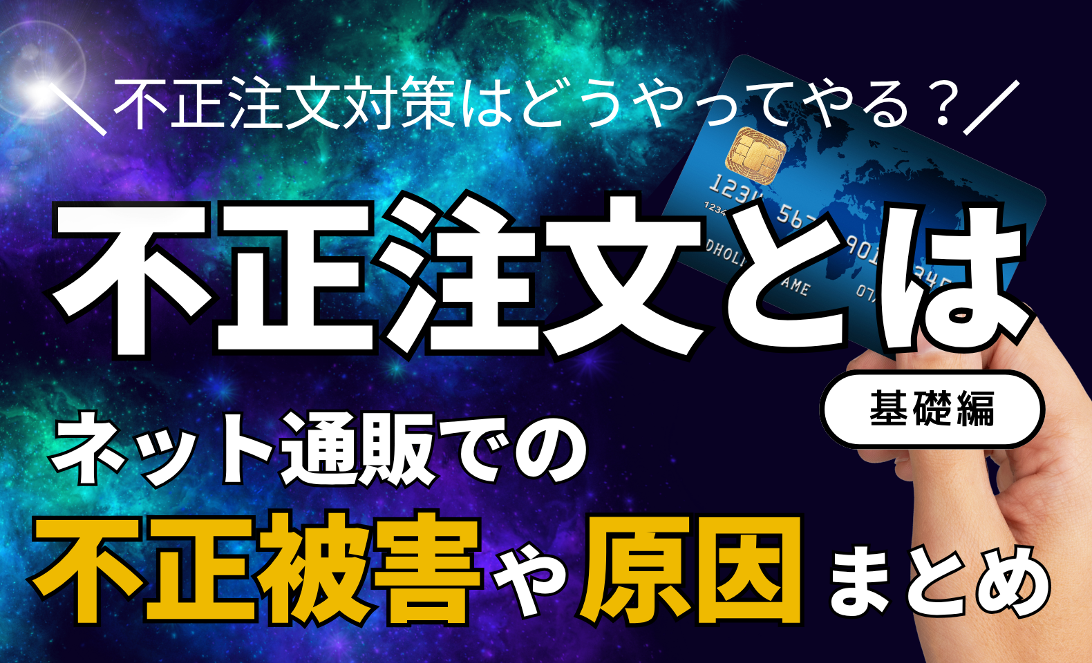 不正注文とは？ネット通販（EC）での不正被害や原因まとめ｜不正注文 