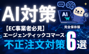 【2026年AI対策】エージェンティックコマースの不正注文対策6選！AIの普及でEC事業者が知るべき5つのリスク