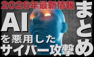 【2026年最新】AIを悪用したサイバー攻撃事例まとめ｜手遅れになる前の先回り対策5選