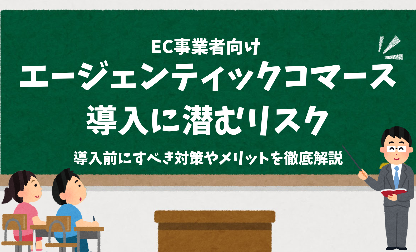 追加検討中 ふじいさん専用 EC事業者向け】エージェンティックコマース導入に潜むリスクとは？対策