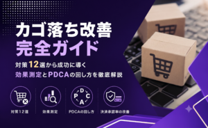 カゴ落ち改善完全ガイド｜対策12選から成功に導く効果測定とPDCAの回し方を徹底解説
