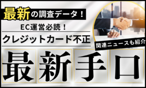 【2026年最新版】クレジットカード不正の最新手口を独自調査！生成AI悪用の巧妙な実態