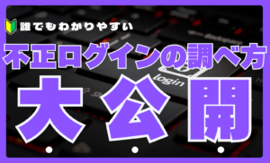 不正ログインの調べ方|企業がランサムウェアなどサイバー攻撃を防ぐためのログ確認と対処法