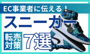 【2026年最新】スニーカー転売対策の完全ガイド|買い占め手口・放置リスク・EC事業者向け7つの防止策