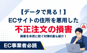 住所悪用による不正注文の損害は”数千万円”にのぼることも？ECサイトを守る6つの対策