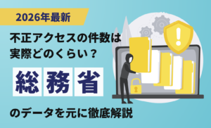 【2026年最新】不正アクセスの件数は実際どのくらい？総務省のデータを元に徹底解説