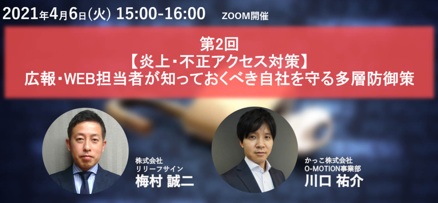 第2回【炎上・不正アクセス対策】広報・WEB担当者が知っておくべき自社を守る多層防御策