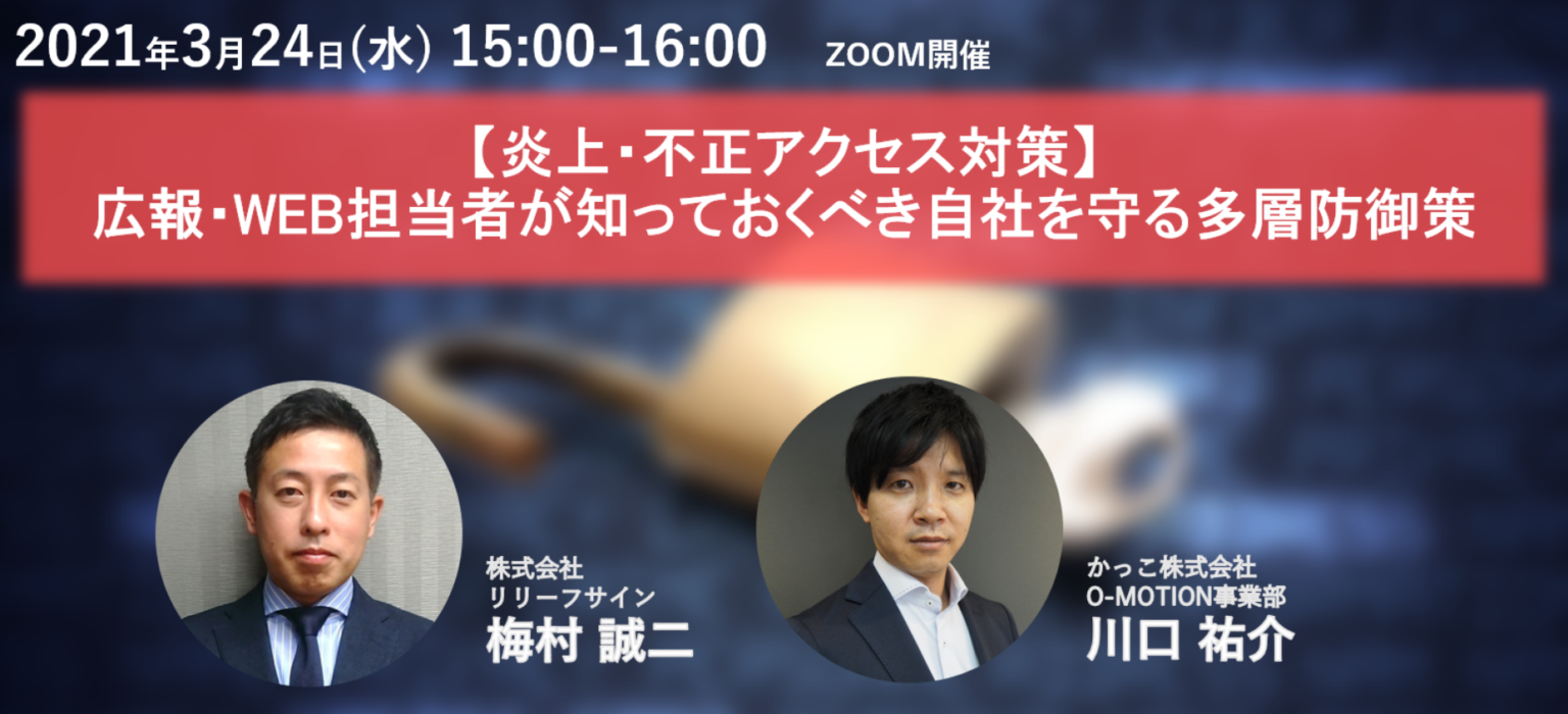【炎上・不正アクセス対策】広報・WEB担当者が知っておくべき自社を守る多層防御策